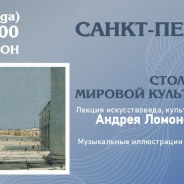 Наследие Санкт-Петербурга для липчан