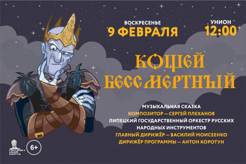 В УНИОН на «Кощей бессмертный» 6+