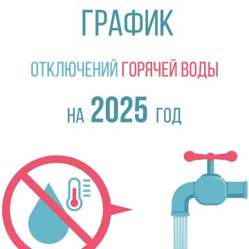 График отключения горячей воды 2025