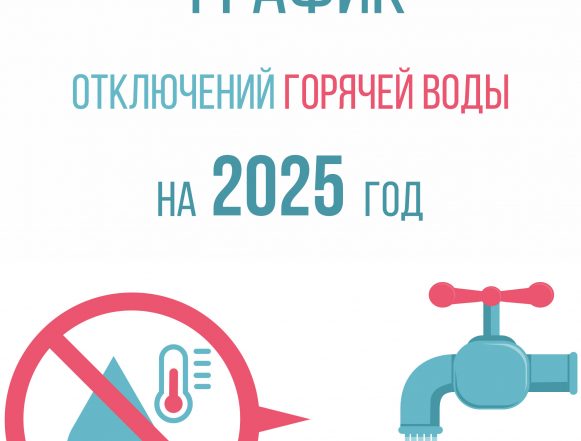 график отключения горячей воды 2025 График отключения горячей воды 2025