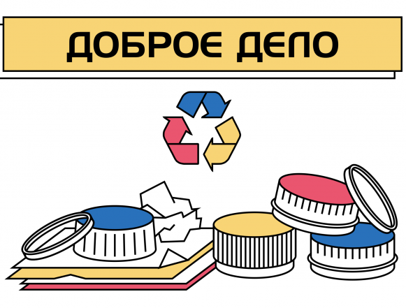 Сделай доброе дело