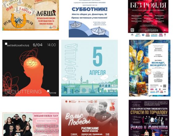 Афиша на 5 апреля в Липецке