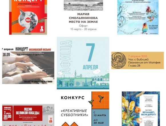 Афиша на 7 апреля в Липецке