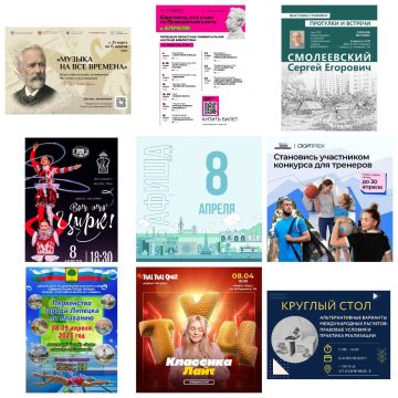 Афиша на 8 апреля в Липецке