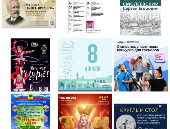 Афиша на 8 апреля в Липецке