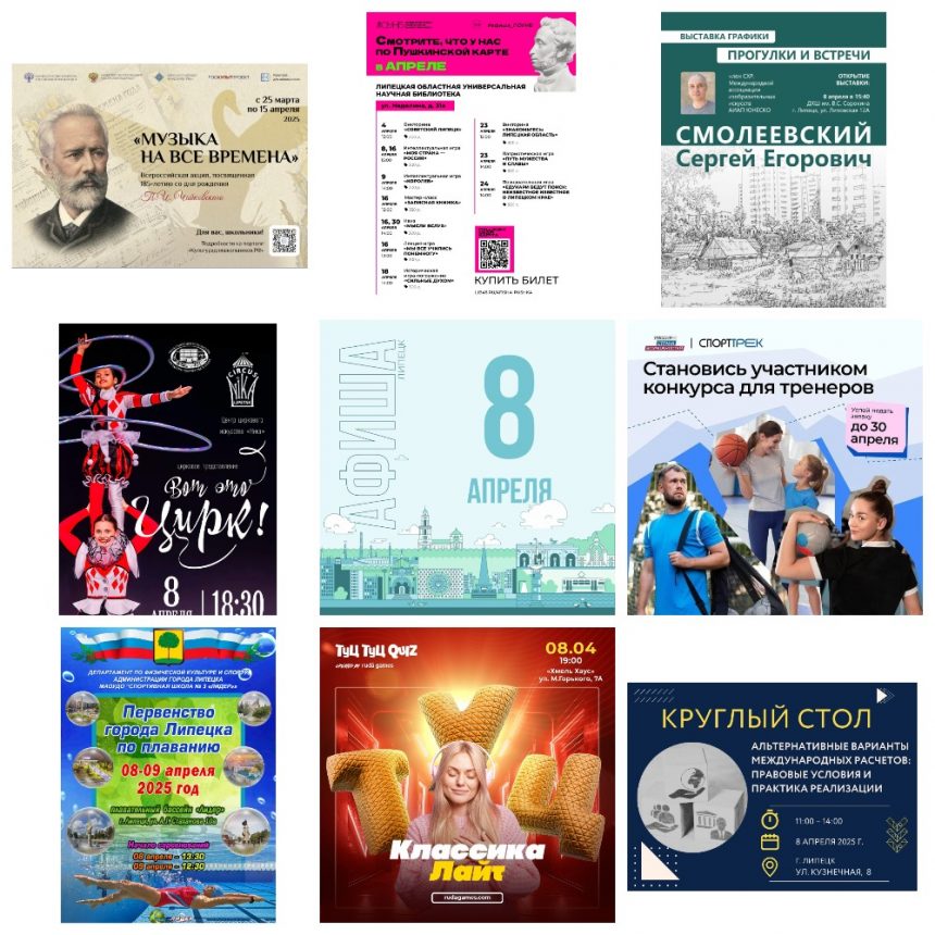 Афиша на 8 апреля в Липецке