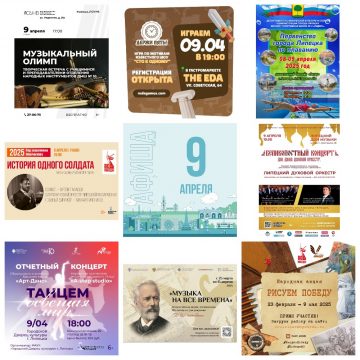 Афиша на 9 апреля в Липецке