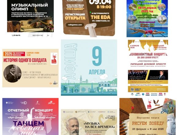 Афиша на 9 апреля в Липецке