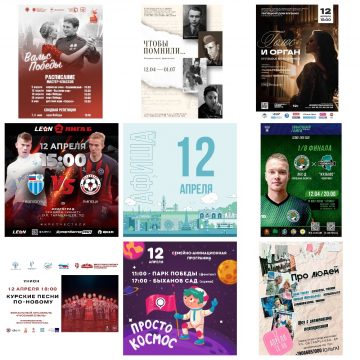 Афиша на 12 апреля в Липецке