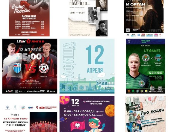 Афиша на 12 апреля в Липецке