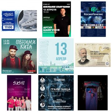 Афиша на 13 апреля в Липецке