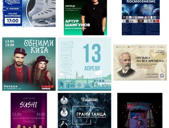Афиша на 13 апреля в Липецке