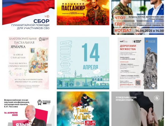 Афиша на 14 апреля, в Липецке 