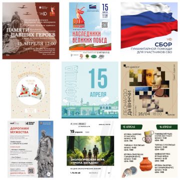 Афиша на 15 апреля в Липецке