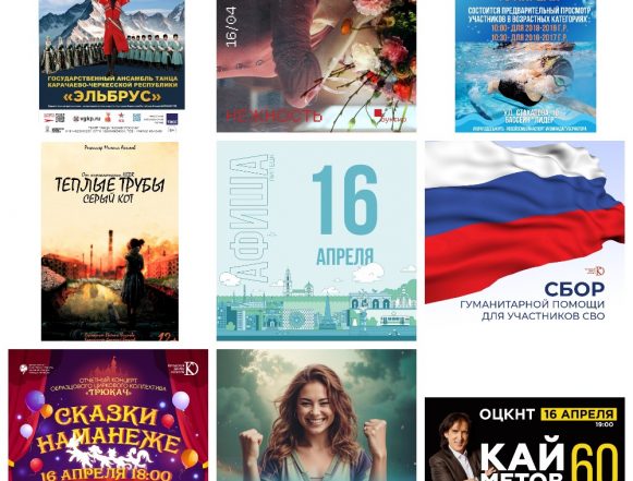MyCollages (66) Афиша на 16 апреля в Липецке