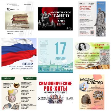 Афиша на 17 апреля в Липецке 