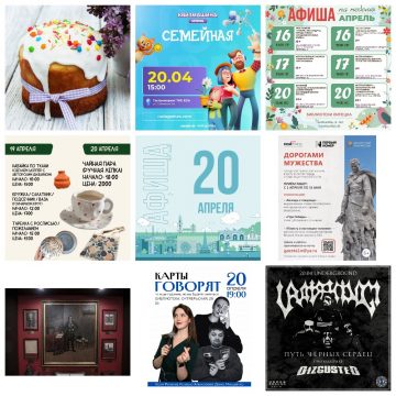 Афиша на 20 апреля в Липецке