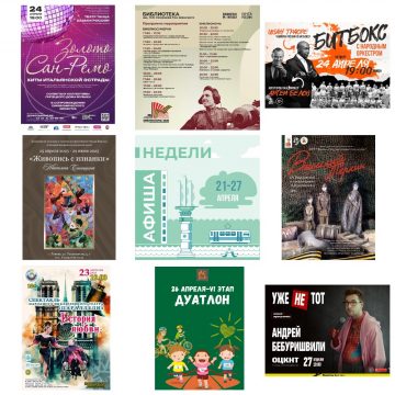 Афиша недели с 21 апреля по 27 апреля в Липецке