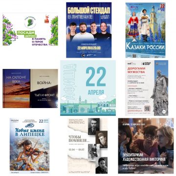 Афиша на 22 апреля в Липецке
