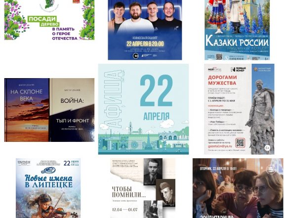 MyCollages (75) Афиша на 22 апреля в Липецке