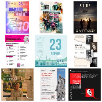 Афиша на 23 апреля в Липецке 