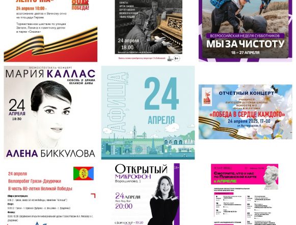 MyCollages (78) Афиша на 24 апреля в Липецке