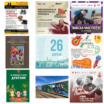 Афиша на 26 апреля в Липецке