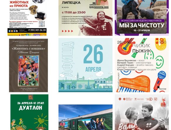MyCollages (80) Афиша на 26 апреля в Липецке