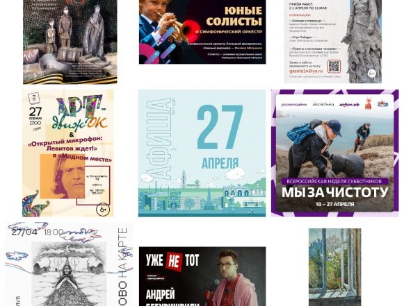 MyCollages (81) Афиша на 27 апреля в Липецке