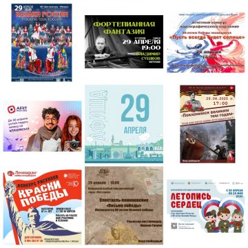  Афиша на 29 апреля в Липецке