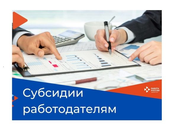 субсидии работодателям Субсидия для работодателя