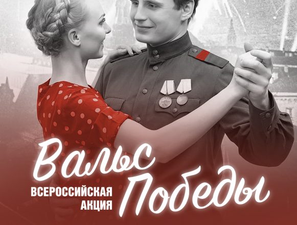 Всероссийская акция «Вальс Победы» 6+