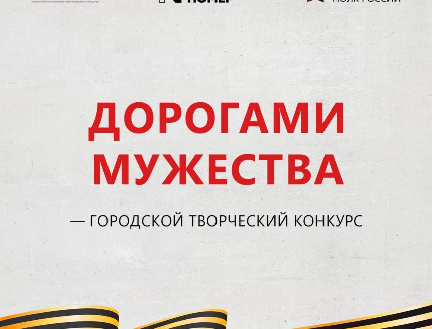 конкурс дорогами мужества 2025 «Дорогами мужества»: сборник лучших работ литературно-патриотического конкурса