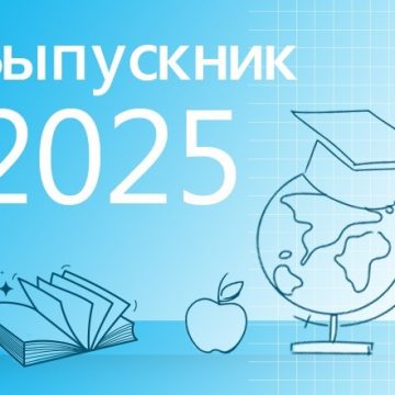 Выпускник 2025
