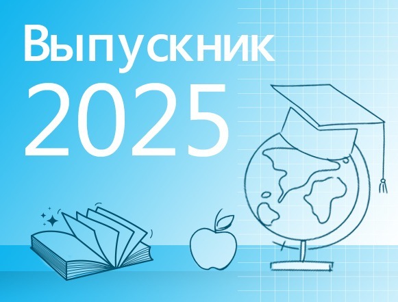 Выпускник 2025