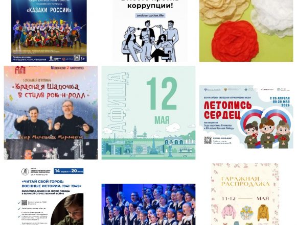 Афиша на 12 мая в Липецке