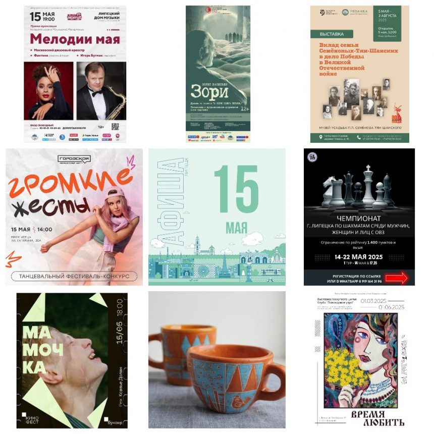 Афиша на 15 мая в Липецке