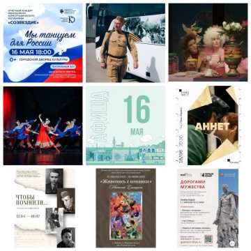  Афиша на 16 мая в Липецке