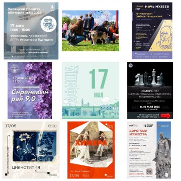 Афиша на 17 мая в Липецке
