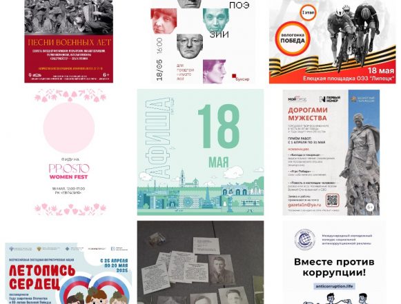 Афиша на 18 мая в Липецке