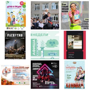 Афиша недели с 19 мая по 25 мая