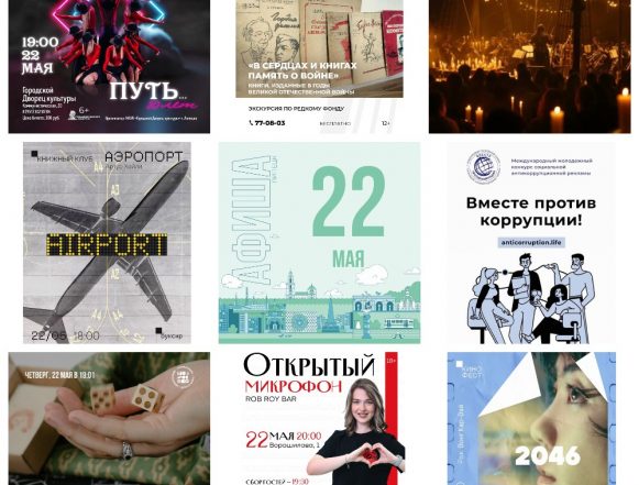  Афиша на 22 мая