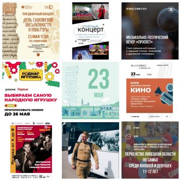 Афиша на 23 мая в Липецке 