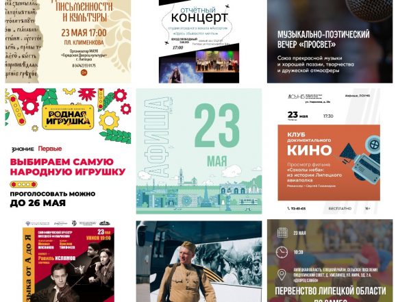 Афиша на 23 мая в Липецке 