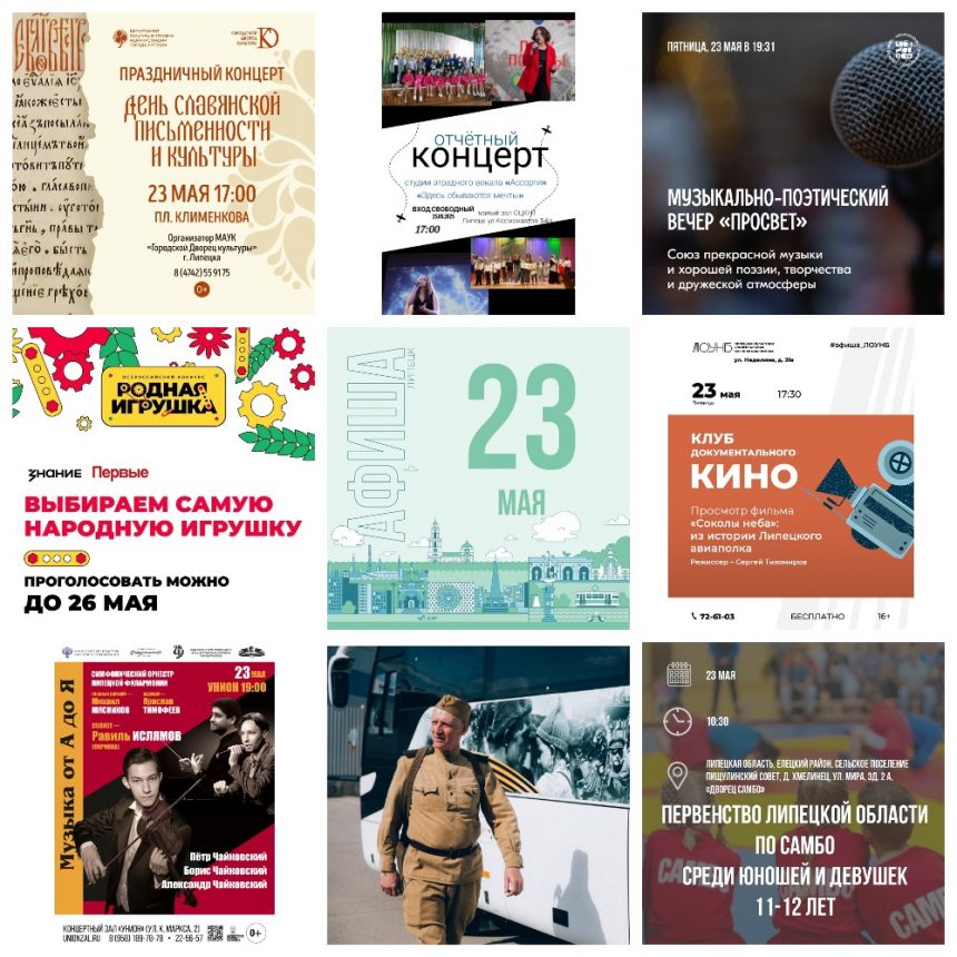Афиша на 23 мая в Липецке 