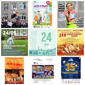 Афиша на 24 мая в Липецке