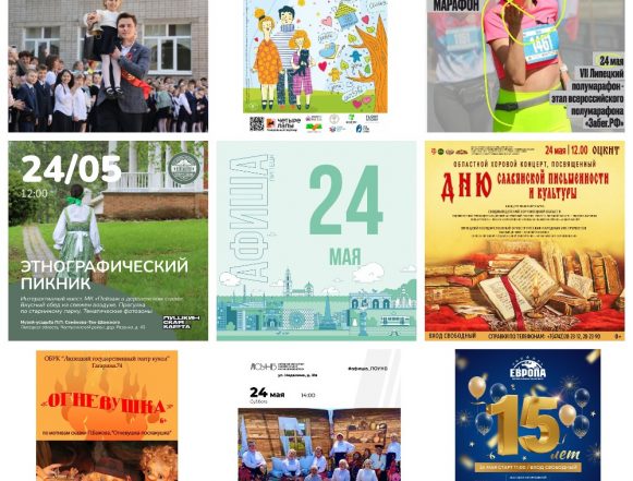 Афиша на 24 мая в Липецке
