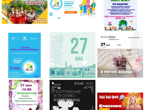  Афиша на 27 мая в Липецке