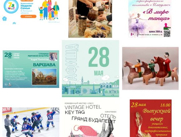 Афиша на 28 мая в Липецке