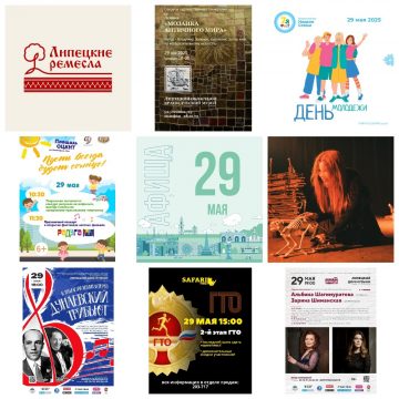 Афиша на 29 мая в Липецке 